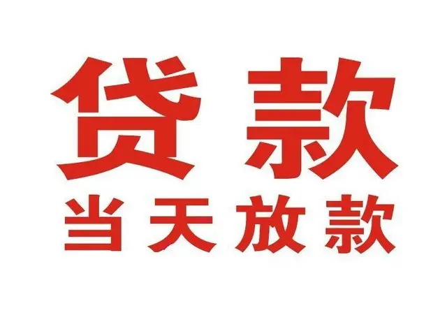 东辽非本人车抵押贷款|东辽个人贷款|东辽正规私人放款